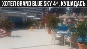 Хотел Grand Blue Sky 4*, Кушадасъ (Мнения, отзиви, цени) | Voyage Ltd.