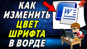 Как изменить цвет шрифта в Ворде