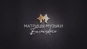 Основы музыкального мышление по Белецкому