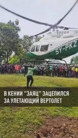 В Кении мужчина ухватился за шасси улетающего вертолета