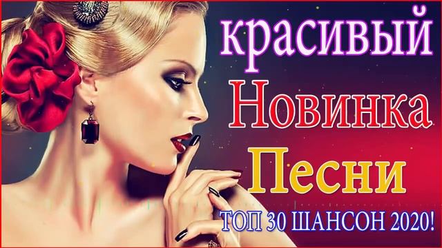 Нереально красивый Шансон 2020 💗 Послушайте 💗Вот это песни