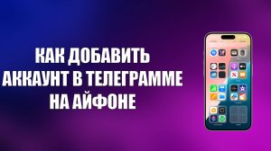 КАК ДОБАВИТЬ АККАУНТ В ТЕЛЕГРАММЕ НА АЙФОНЕ