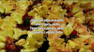 Спаситель, говори нам везде, во всякий час