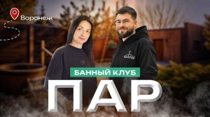 Баня “ПАР”: банный клуб в Воронеже