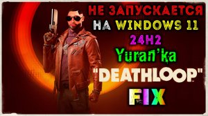НЕ ЗАПУСКАЕТСЯ Deathloop на Windows 11 24H2 | Fix for Deathloop of Windows 11 24H2