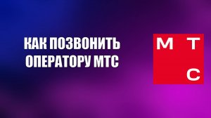 КАК ПОЗВОНИТЬ ОПЕРАТОРУ МТС