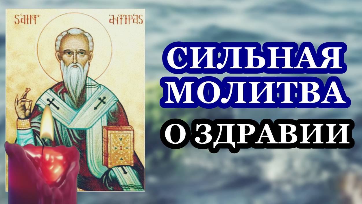 Невероятно сильная молитва о здравии