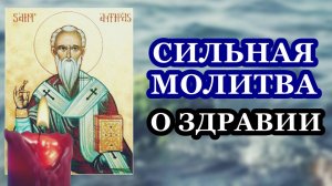 Невероятно сильная молитва о здравии