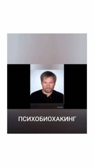 Психобиохакинг - коррекция тела силой сознания