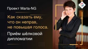 Как сказать ему, что он неправ, не повышая голоса.