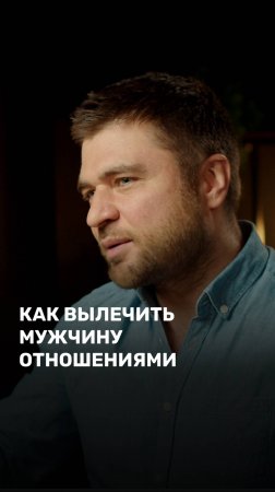 Как вылечить мужчину отношениями