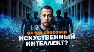 Как искусственный интеллект учится у нас, и мы даже этого не замечаем!