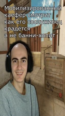 Мобилизованный Игрок CrossFire Смотрит Как Двигается его Союзник  #crossfire