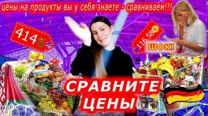 СРАВНИТЕ ЦЕНЫ НА ПРОДУКТЫ в БЕЛАРУСИ и в ГЕРМАНИИ и в ЕВРОПЕ, да и во всех странах в мире! ШОК!
