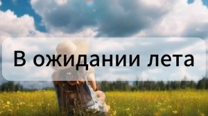 Ожидание лета | Стихи | современная пейзажная лирика, мечты о весне и лете | Живая поэзия