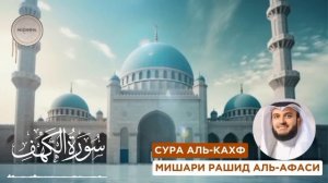Сура Аль-Кахф слушайте каждую пятницу سورة الكهف красивое чтение Мишари Рашид #кахф #quranuz