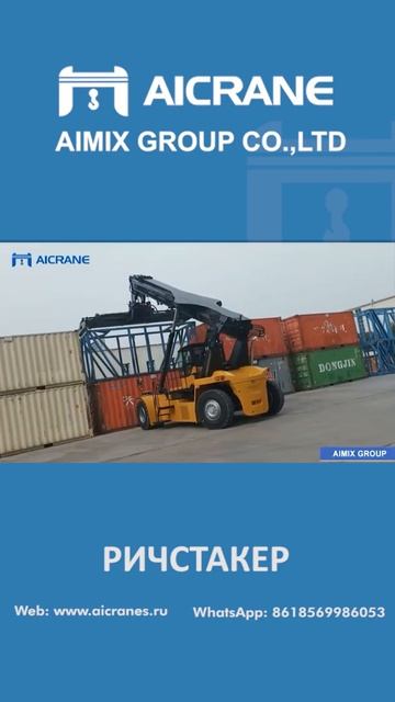 Ричстакер & контейнерный погрузчик от Aicrane