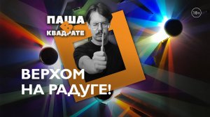 Верхом на радуге [ПАША В КВАДРАТЕ]
