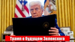 Новости. Трамп о будущем Зеленского. США кинули Европу. Условия России по Зеленскому. 24.04.25
