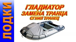 ЛОДКА ГЛАДИАТОР, сгнил транец