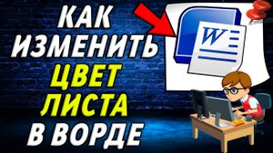 Как изменить цвет листа в Ворде
