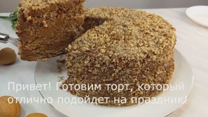 Вы будете делать этот торт на каждый праздник! Рецепт торта без муки_