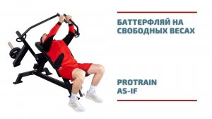 Баттерфляй на свободных весах Protrain AS-IF