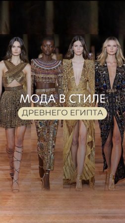 Мода в стиле Древнего Египта
