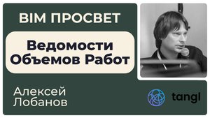 Как посчитать ВОРы с помощью Tangl? Рассказал Алексей Лобанов. BIM Просвет