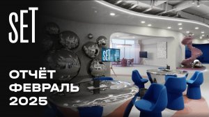 SET | Февраль 2025 | Промежуточный отчёт о динамике строительства | MR Group