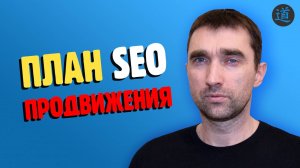 Мой план работ по SEO продвижению сайта