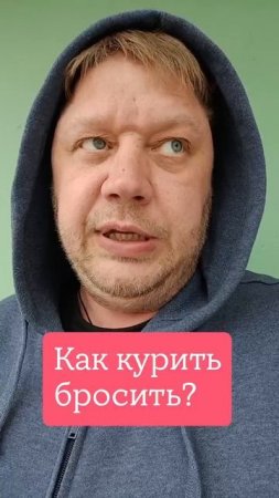 КАК КУРИТЬ БРОСИТЬ?