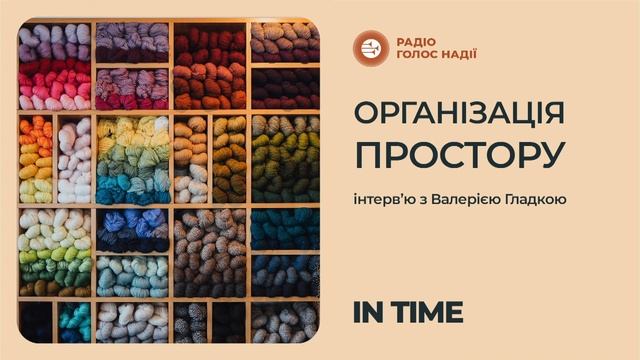 Організація простору | інтерв'ю з Валерією Гладкою смотреть онлайн