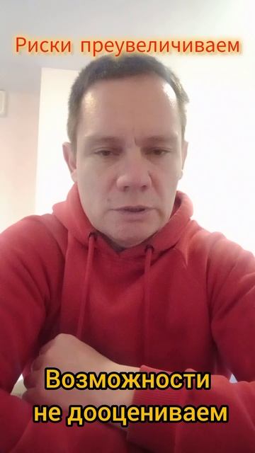 Риск часто не так страшен, как потенциальная возможность.