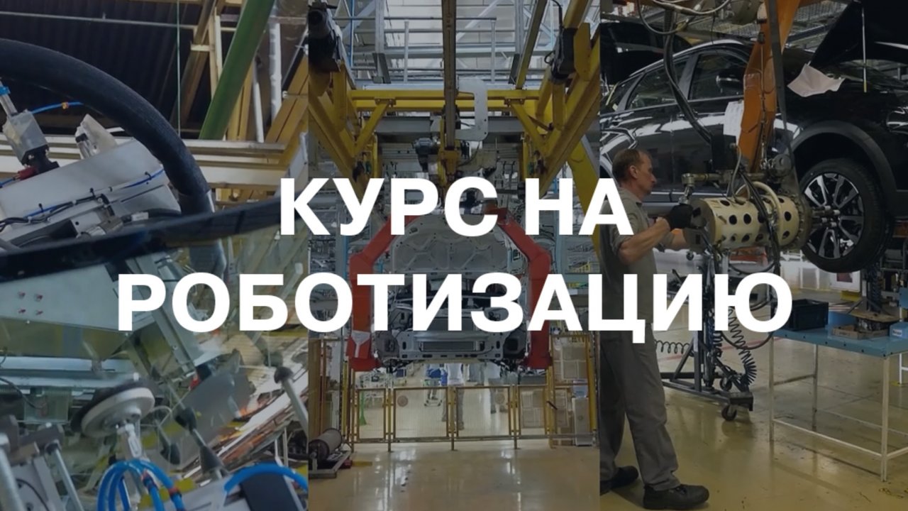 АВТОВАЗ взял курс на роботизацию