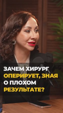 Зачем хирург оперирует, зная о плохом результате