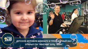 Детскую комнату и тренажерный зал открыл ГБУ "Кентавр" в Алтуфьево