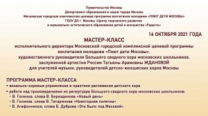 Мастер-класс заслуженной артистки РФ Т.А. Ждановой для руководителей детско-юношеских хоров Москвы