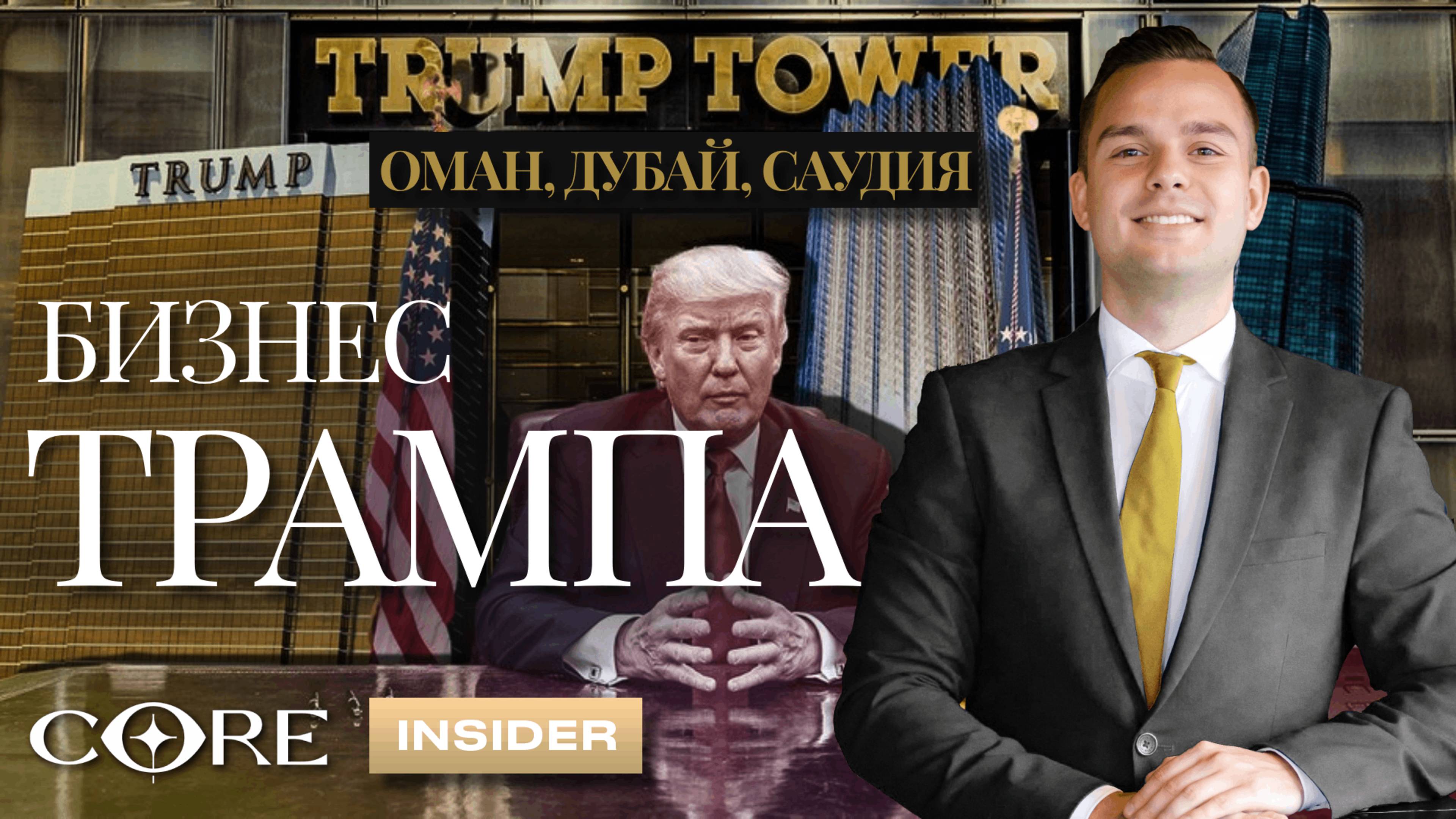БАШНИ ТРАМПА - Дубай, Саудовская Аравия, Оман | Трамп Товер ДУБАЙ | Трамп Товер ДЖЕДА