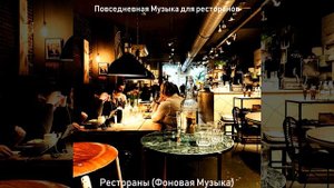 Атмосфера (Рестораны)