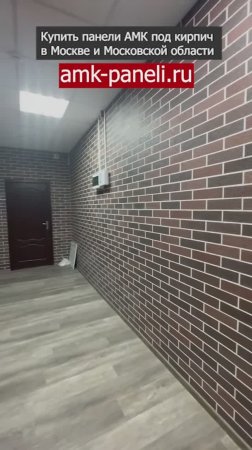 АМК панели в интерьере / Декоративное покрытие АМК / Фасадная система АМК / Отделка под кирпич