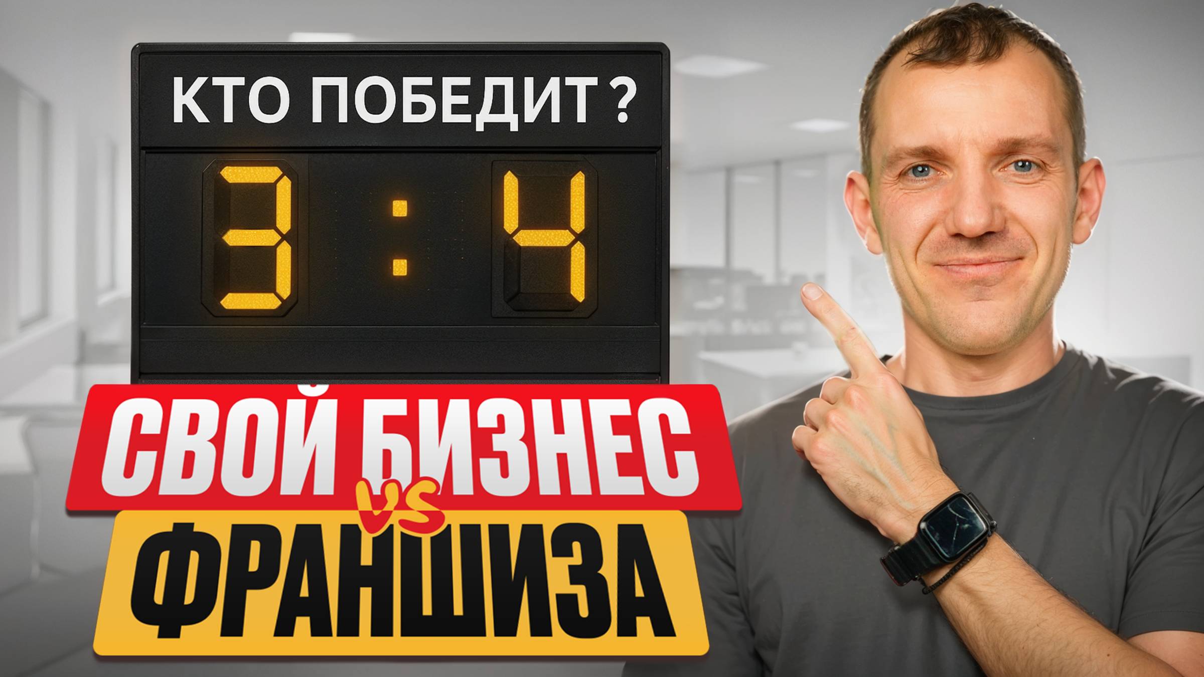 Франшиза или своё дело — что выбрать, чтобы не пожалеть?