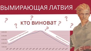 Латвия вымирает с ускорением. Кто виноват?