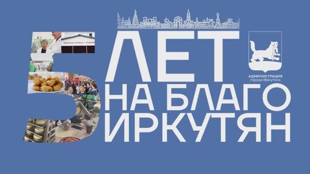 #Итоги5лет – МУП «Комбинат питания». Иркутск