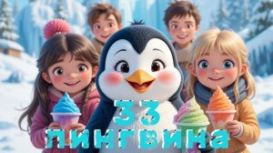 33 ПИНГВИНА 🐧ЭТО ПЕСНЯ про мороженое и сеть кафе #юмор #песниназаказ