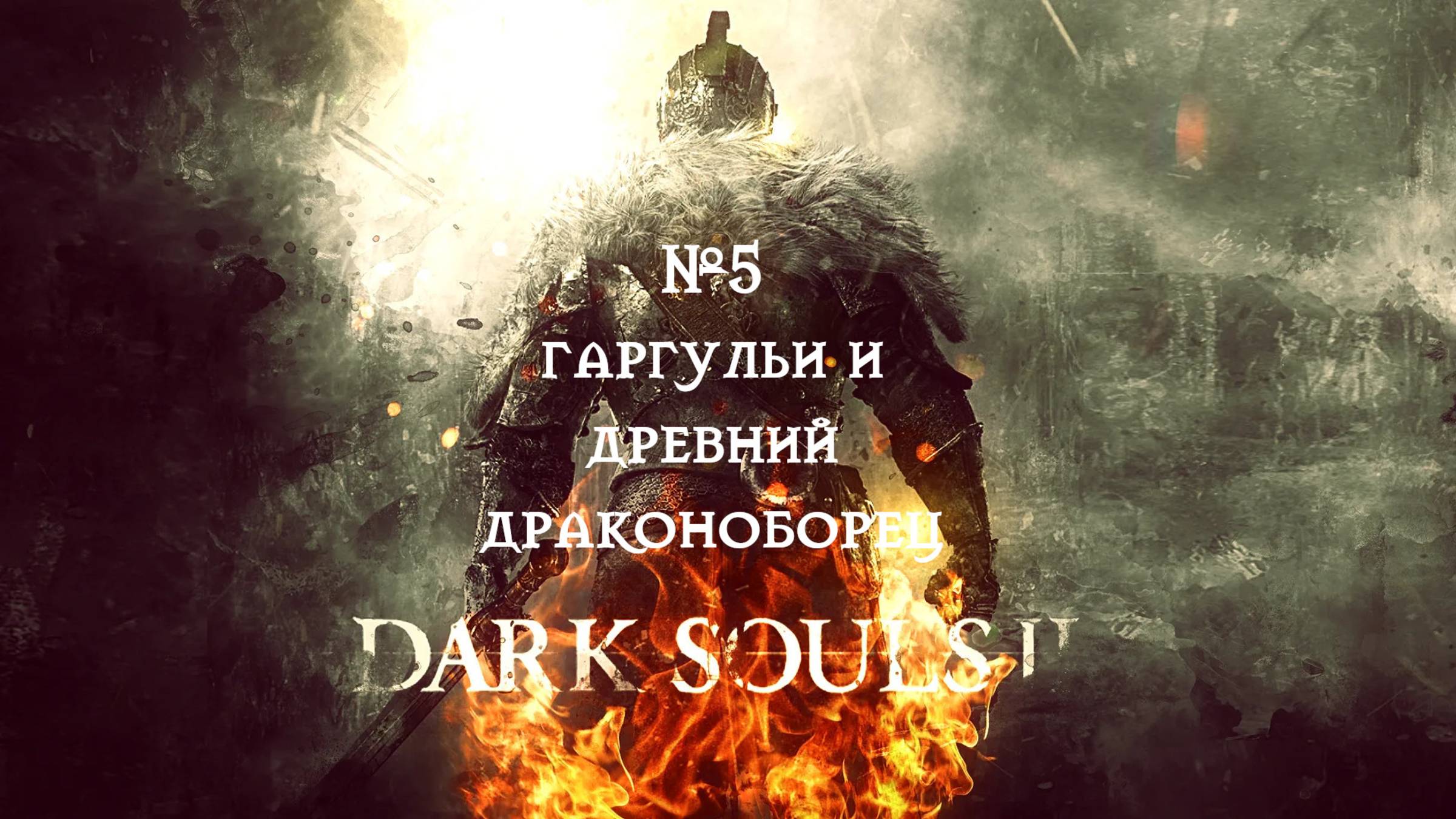 Dark Souls II.Гаргульи и Древний драконоборец №5 смотреть онлайн