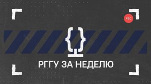 НОВОСТИ | РГГУ ЗА НЕДЕЛЮ от 21.04.2025