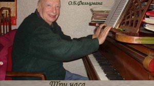 Оскар Фельцман. Три часа.
Музыка Оскара Фельцмана - стихи Светланы Савиновой