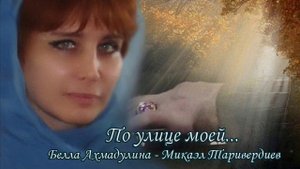По улице моей