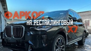 Дооснащение фаркопом BMW x7 рестайлинг.